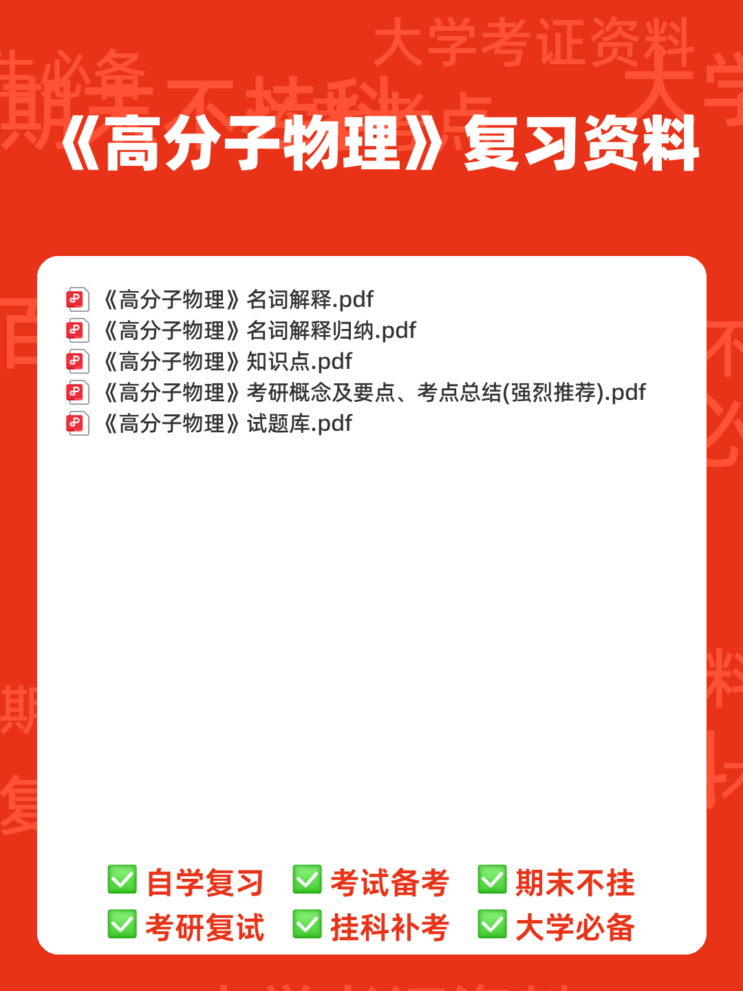 最全高分子物理名词解释_结构_原子_单元 - 00_《高分子物理》复习资料_封面首图_学霸英雄_www.xuebayingxiong.com 最全高分子物理名词解释_结构_原子_单元 - 00_《高分子物理》复习资料_封面首图_学霸英雄_www.xuebayingxiong.com