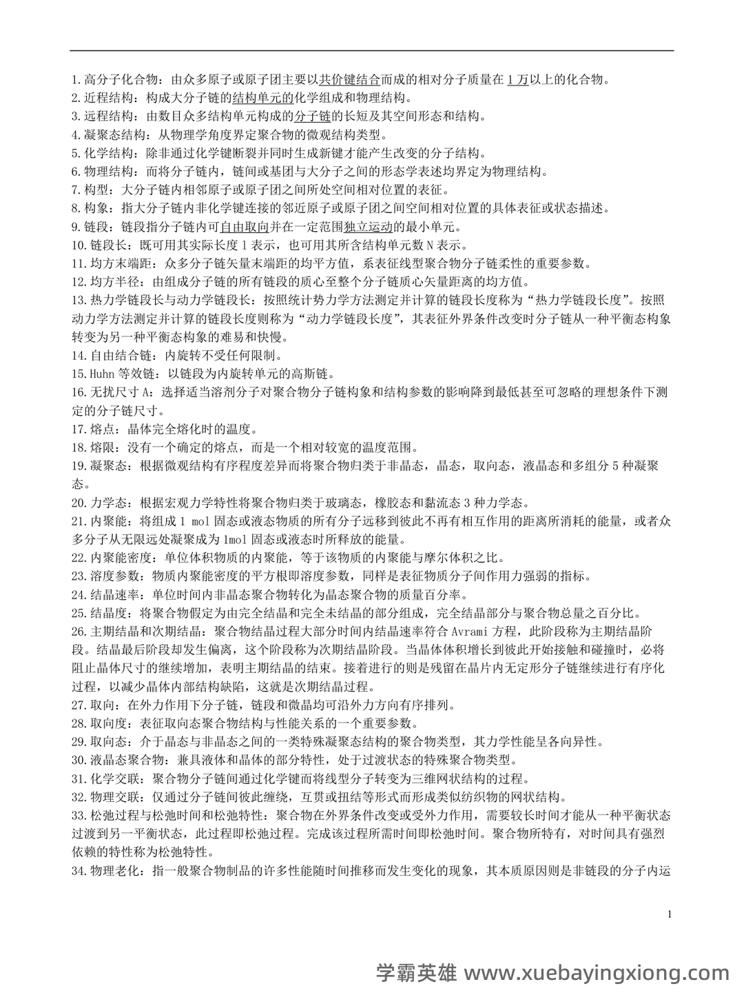 最全高分子物理名词解释_结构_原子_单元 - 01_《高分子物理》复习资料_《高分子物理》名词解释_第1页_学霸英雄_www.xuebayingxiong.com 最全高分子物理名词解释_结构_原子_单元 - 01_《高分子物理》复习资料_《高分子物理》名词解释_第1页_学霸英雄_www.xuebayingxiong.com