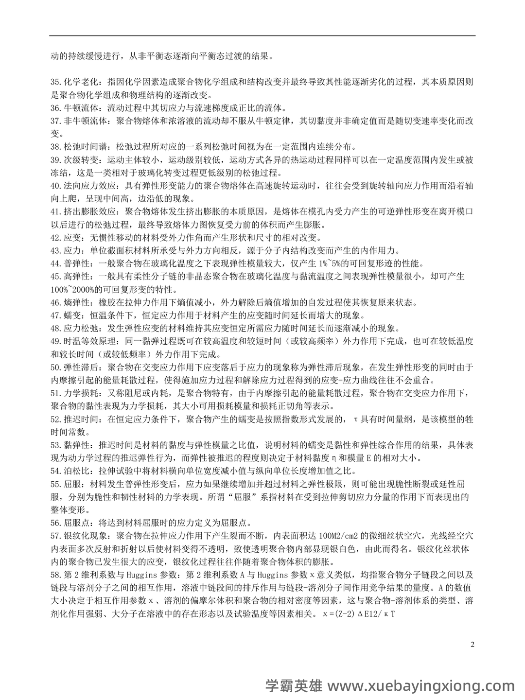 最全高分子物理名词解释_结构_原子_单元 - 01_《高分子物理》复习资料_《高分子物理》名词解释_第2页_学霸英雄_www.xuebayingxiong.com 最全高分子物理名词解释_结构_原子_单元 - 01_《高分子物理》复习资料_《高分子物理》名词解释_第2页_学霸英雄_www.xuebayingxiong.com