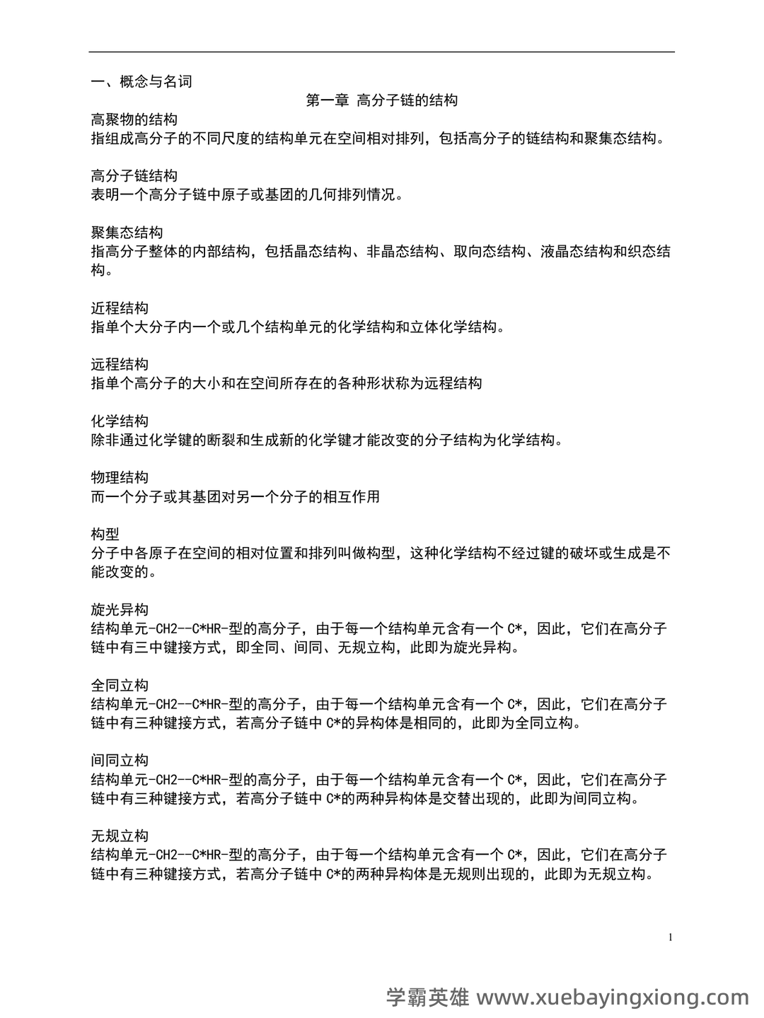 最全高分子物理名词解释_结构_原子_单元 - 02_《高分子物理》复习资料_《高分子物理》名词解释归纳_第1页_学霸英雄_www.xuebayingxiong.com 最全高分子物理名词解释_结构_原子_单元 - 02_《高分子物理》复习资料_《高分子物理》名词解释归纳_第1页_学霸英雄_www.xuebayingxiong.com