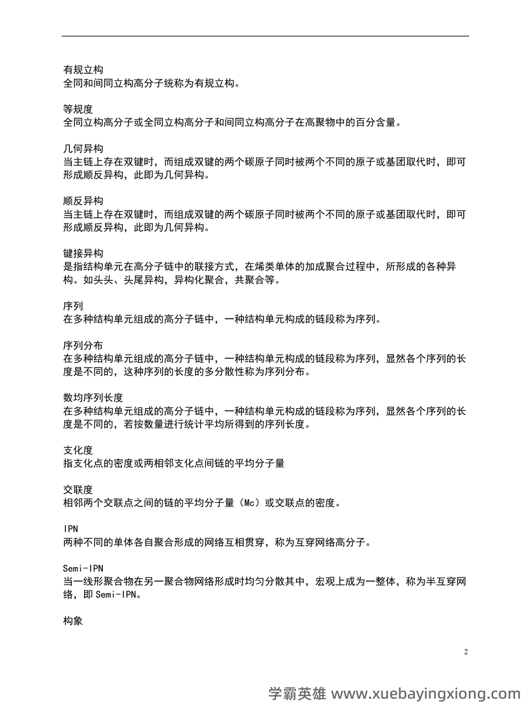 最全高分子物理名词解释_结构_原子_单元 - 02_《高分子物理》复习资料_《高分子物理》名词解释归纳_第2页_学霸英雄_www.xuebayingxiong.com 最全高分子物理名词解释_结构_原子_单元 - 02_《高分子物理》复习资料_《高分子物理》名词解释归纳_第2页_学霸英雄_www.xuebayingxiong.com