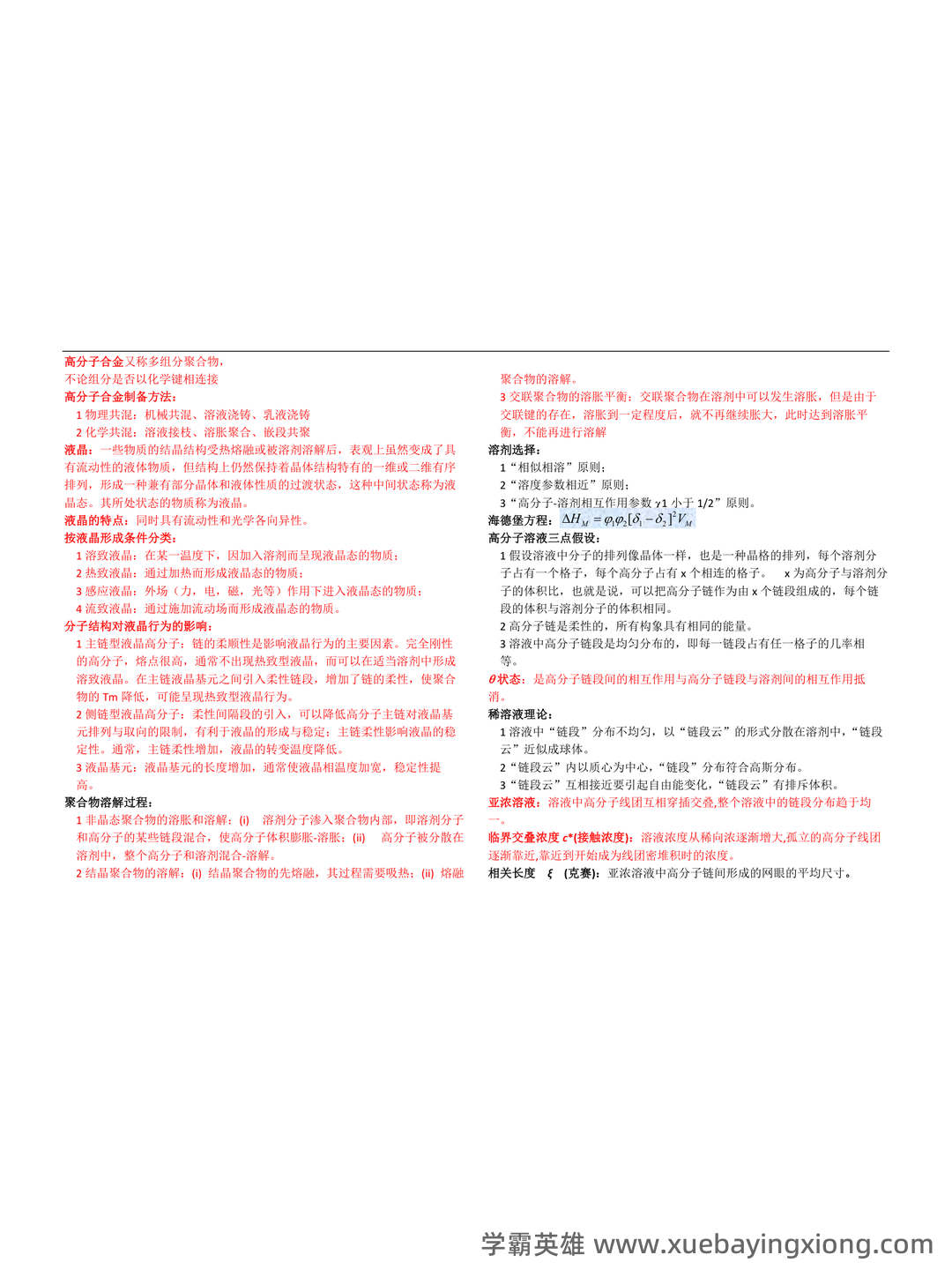 最全高分子物理名词解释_结构_原子_单元 - 03_《高分子物理》复习资料_《高分子物理》知识点_第2页_学霸英雄_www.xuebayingxiong.com 最全高分子物理名词解释_结构_原子_单元 - 03_《高分子物理》复习资料_《高分子物理》知识点_第2页_学霸英雄_www.xuebayingxiong.com