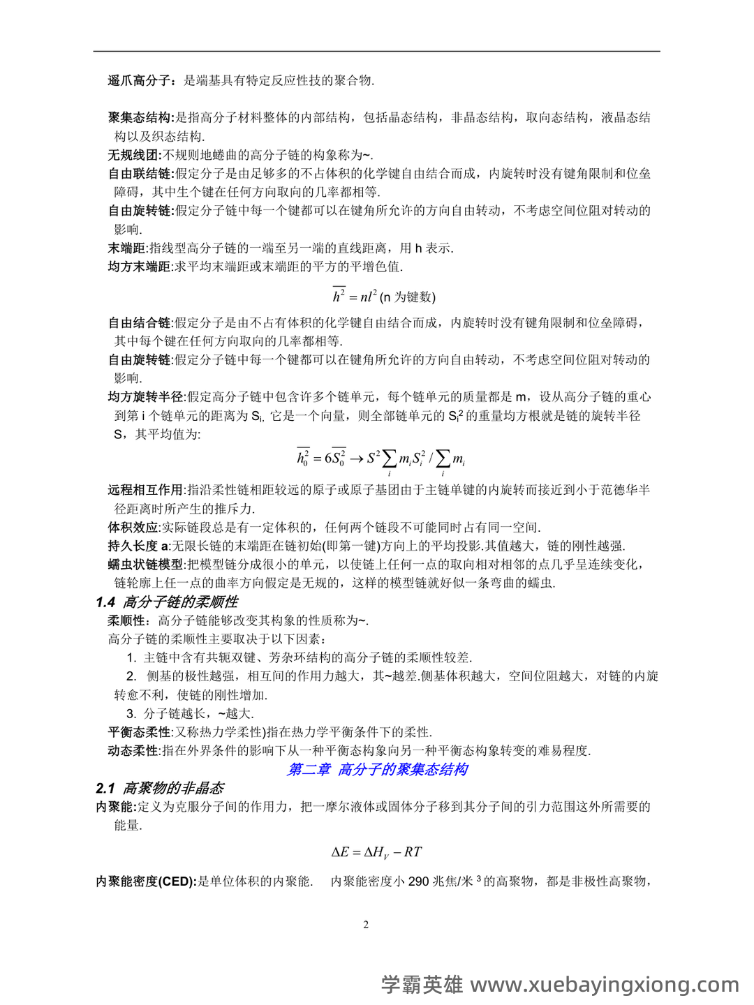 (完整word版)高分子物理期末考试试卷及答案 - 04_《高分子物理》复习资料_《高分子物理》考研概念及要点、考点总结(强烈推荐)_第2页_学霸英雄_www.xuebayingxiong.com