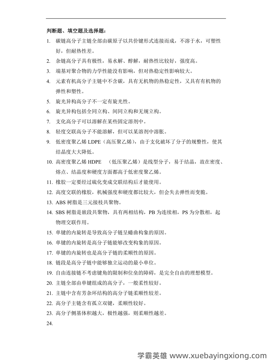 最全高分子物理名词解释_结构_原子_单元 - 05_《高分子物理》复习资料_《高分子物理》试题库_第1页_学霸英雄_www.xuebayingxiong.com 最全高分子物理名词解释_结构_原子_单元 - 05_《高分子物理》复习资料_《高分子物理》试题库_第1页_学霸英雄_www.xuebayingxiong.com