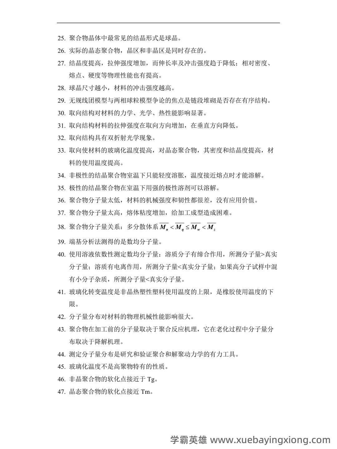 最全高分子物理名词解释_结构_原子_单元 - 05_《高分子物理》复习资料_《高分子物理》试题库_第2页_学霸英雄_www.xuebayingxiong.com 最全高分子物理名词解释_结构_原子_单元 - 05_《高分子物理》复习资料_《高分子物理》试题库_第2页_学霸英雄_www.xuebayingxiong.com