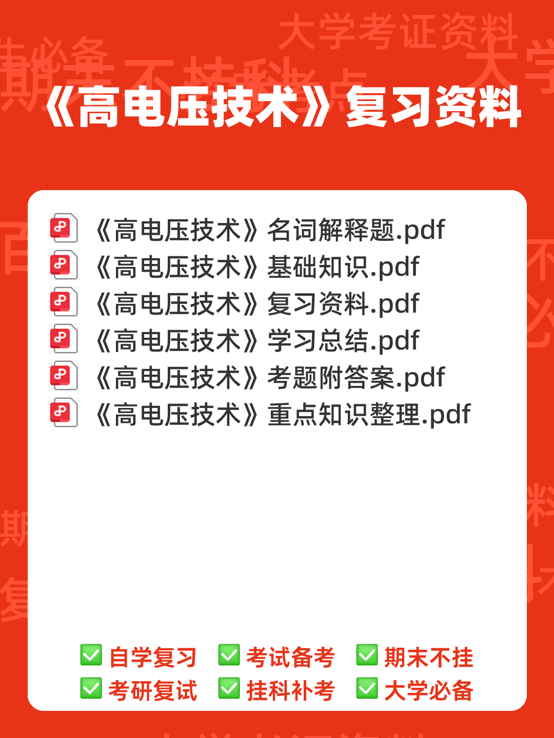 高电压技术—电力系统绝缘配合与过电压防护 - 00_《高电压技术》复习资料_封面首图_学霸英雄_www.xuebayingxiong.com