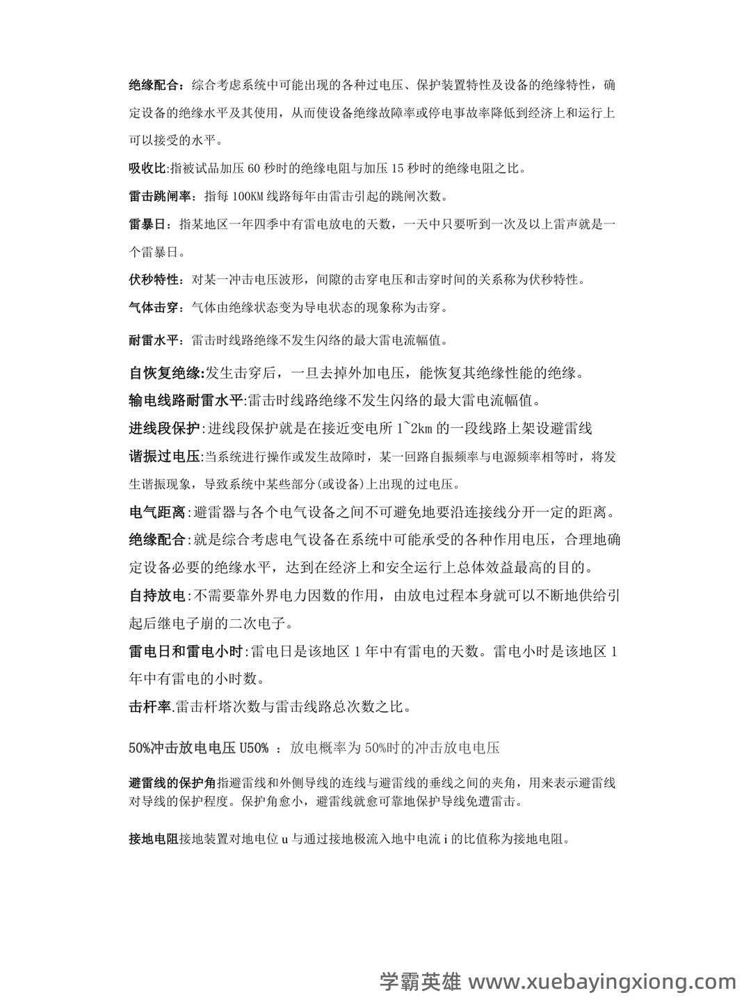 高电压技术—电力系统绝缘配合与过电压防护 - 01_《高电压技术》复习资料_《高电压技术》名词解释题_第1页_学霸英雄_www.xuebayingxiong.com