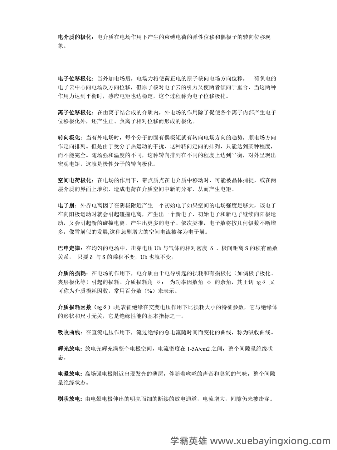 高电压技术—电力系统绝缘配合与过电压防护 - 01_《高电压技术》复习资料_《高电压技术》名词解释题_第2页_学霸英雄_www.xuebayingxiong.com