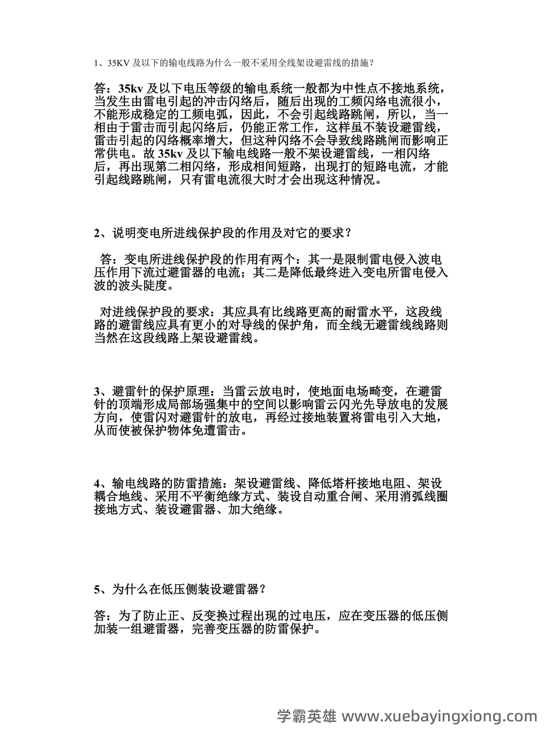 高电压技术—电力系统绝缘配合与过电压防护 - 02_《高电压技术》复习资料_《高电压技术》基础知识_第1页_学霸英雄_www.xuebayingxiong.com