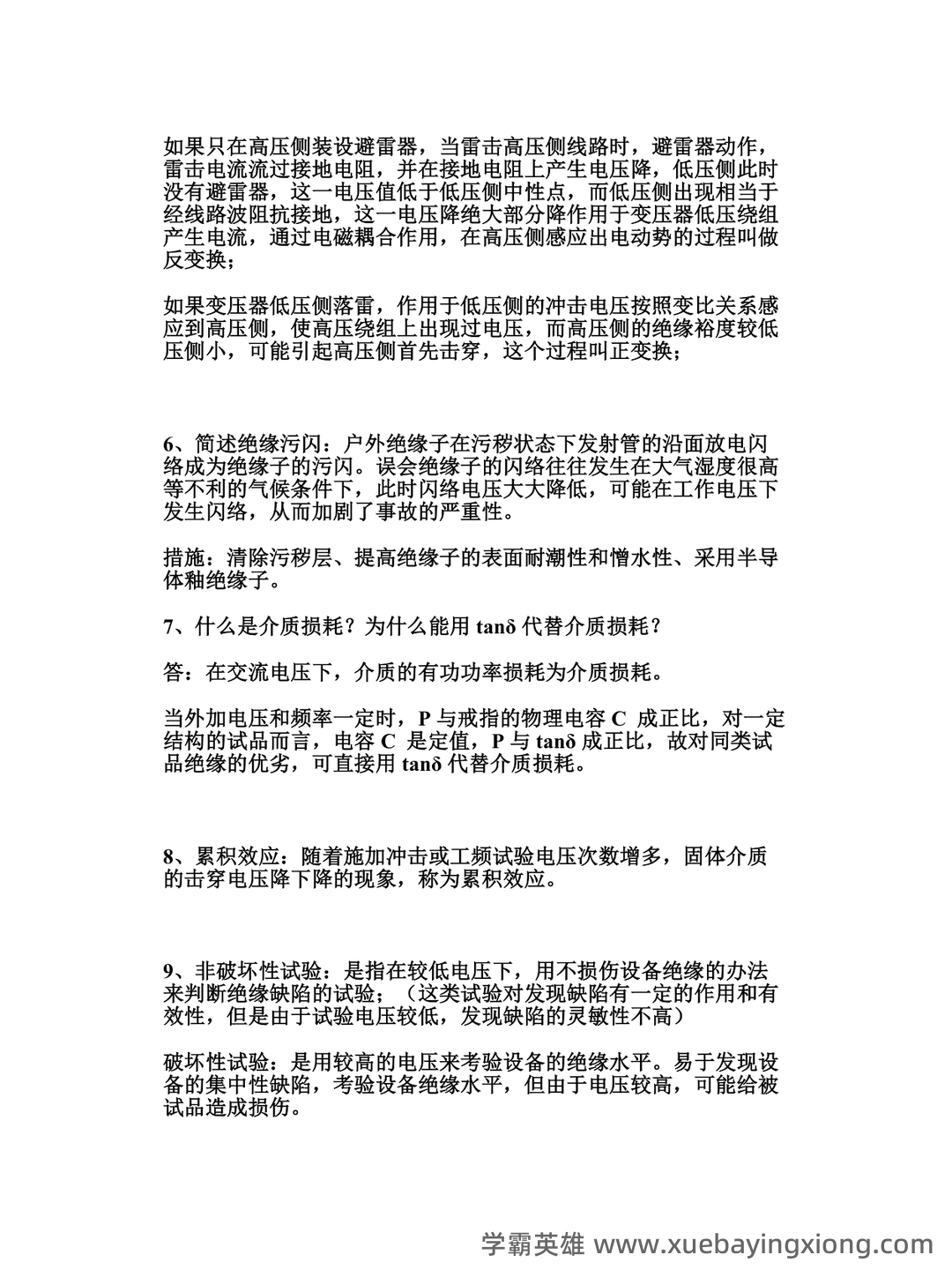 高电压技术—电力系统绝缘配合与过电压防护 - 02_《高电压技术》复习资料_《高电压技术》基础知识_第2页_学霸英雄_www.xuebayingxiong.com