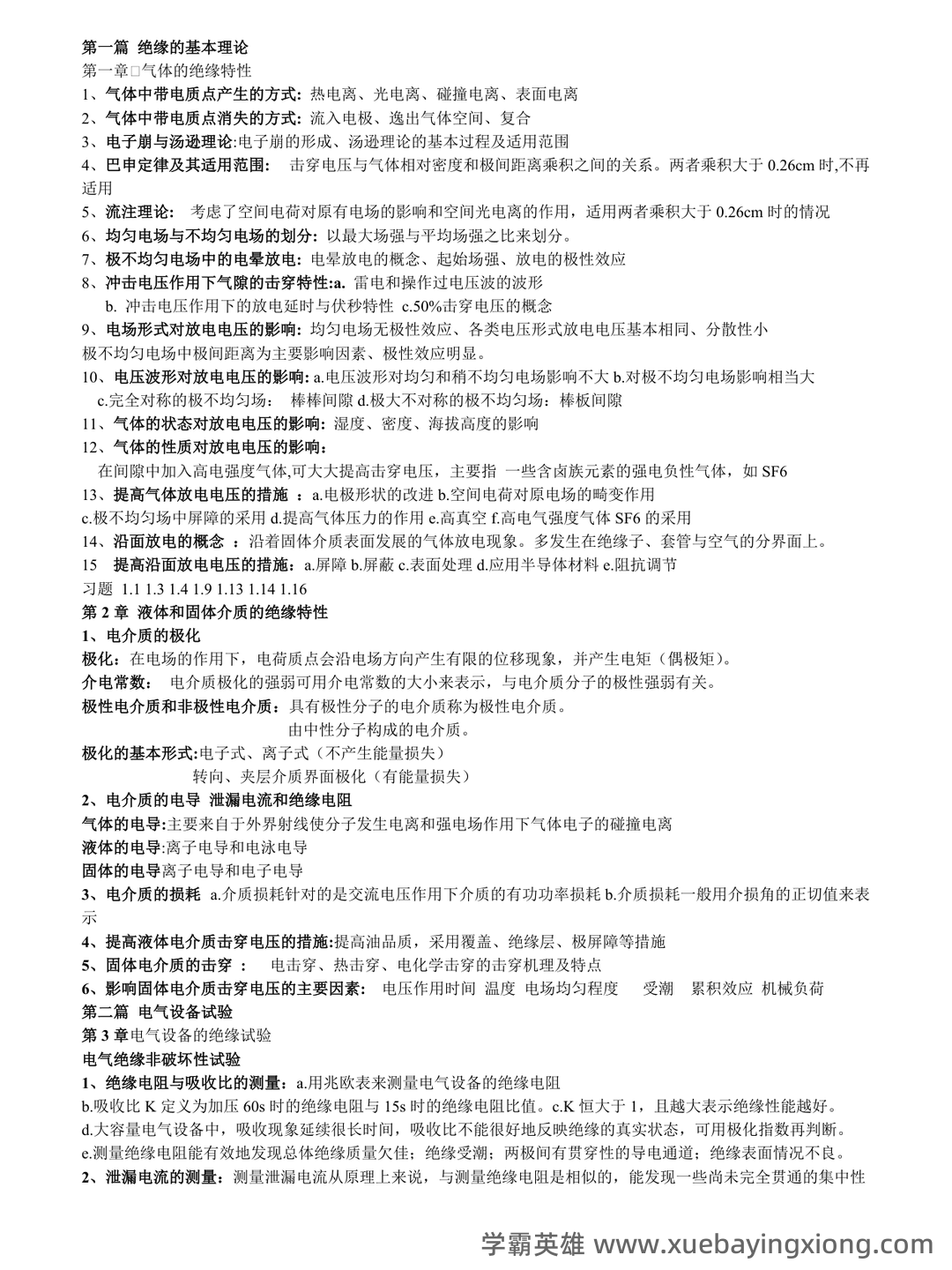 高电压技术—电力系统绝缘配合与过电压防护 - 03_《高电压技术》复习资料_《高电压技术》复习资料_第1页_学霸英雄_www.xuebayingxiong.com