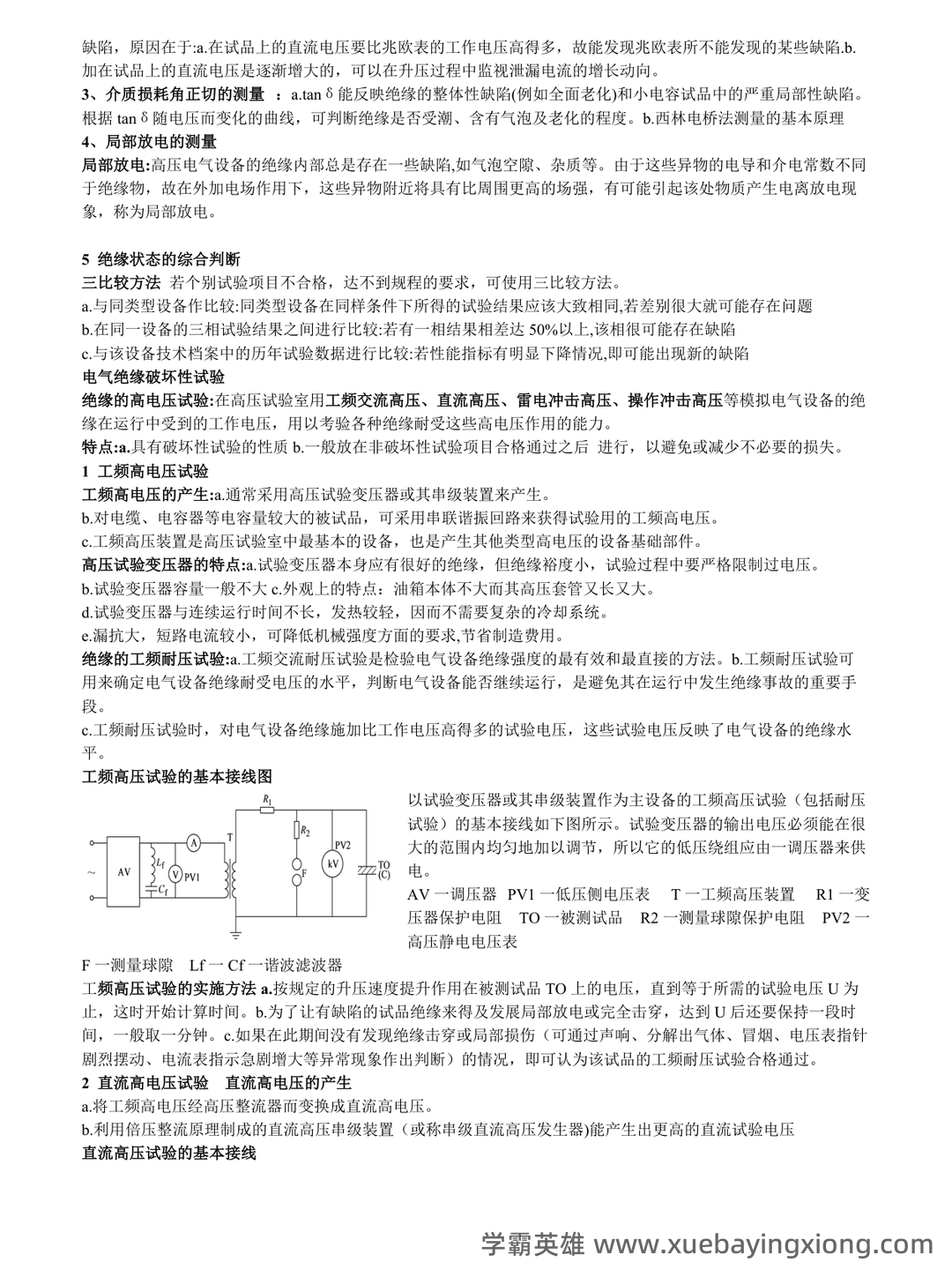 高电压技术—电力系统绝缘配合与过电压防护 - 03_《高电压技术》复习资料_《高电压技术》复习资料_第2页_学霸英雄_www.xuebayingxiong.com