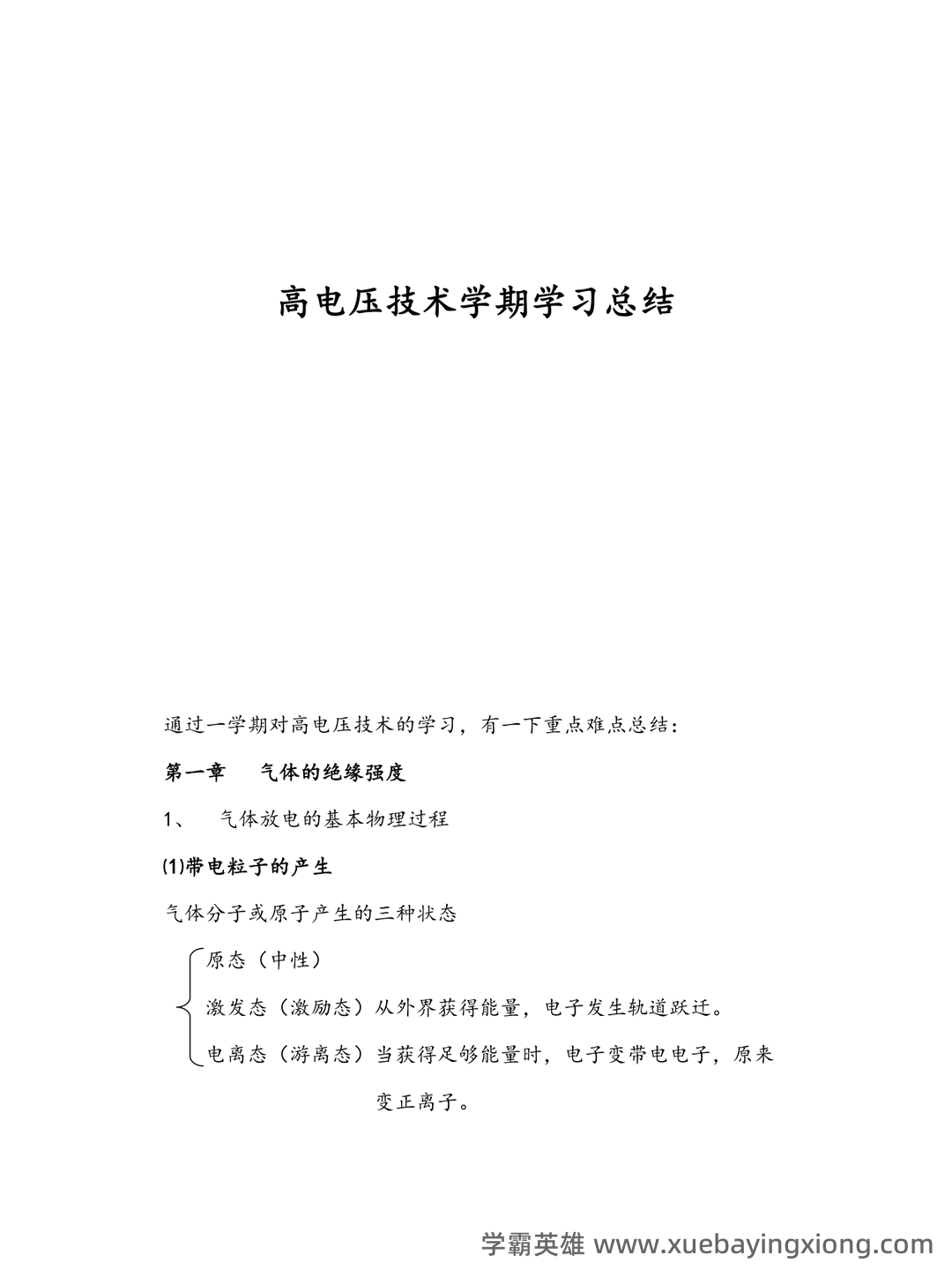 高电压技术—电力系统绝缘配合与过电压防护 - 04_《高电压技术》复习资料_《高电压技术》学习总结_第1页_学霸英雄_www.xuebayingxiong.com