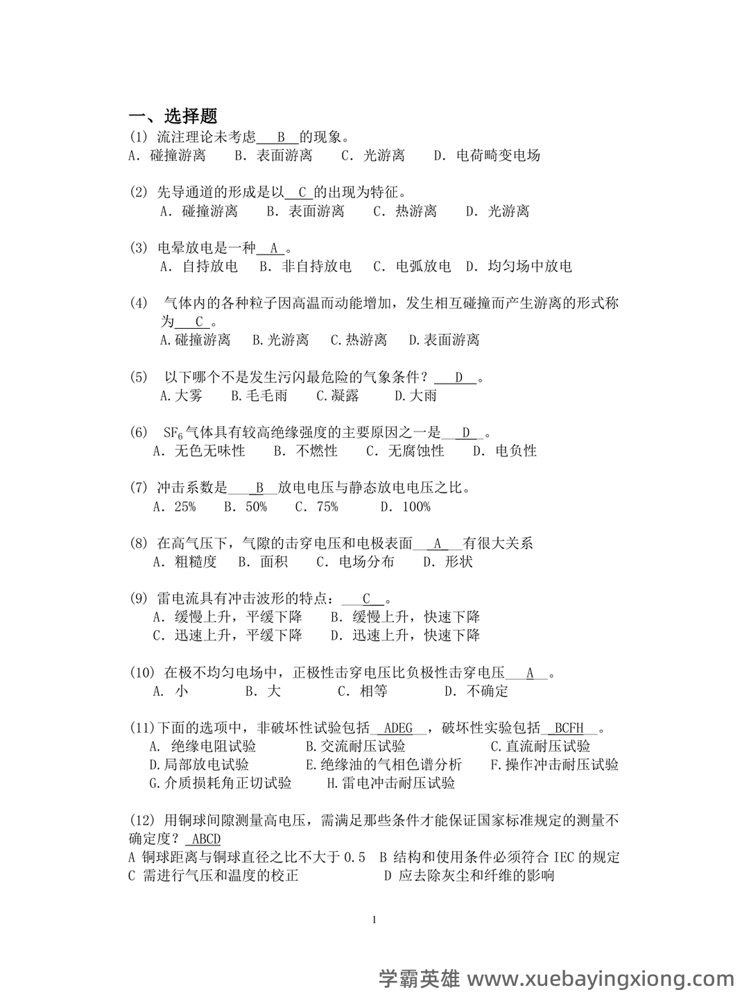高电压技术—电力系统绝缘配合与过电压防护 - 05_《高电压技术》复习资料_《高电压技术》考题附答案_第1页_学霸英雄_www.xuebayingxiong.com