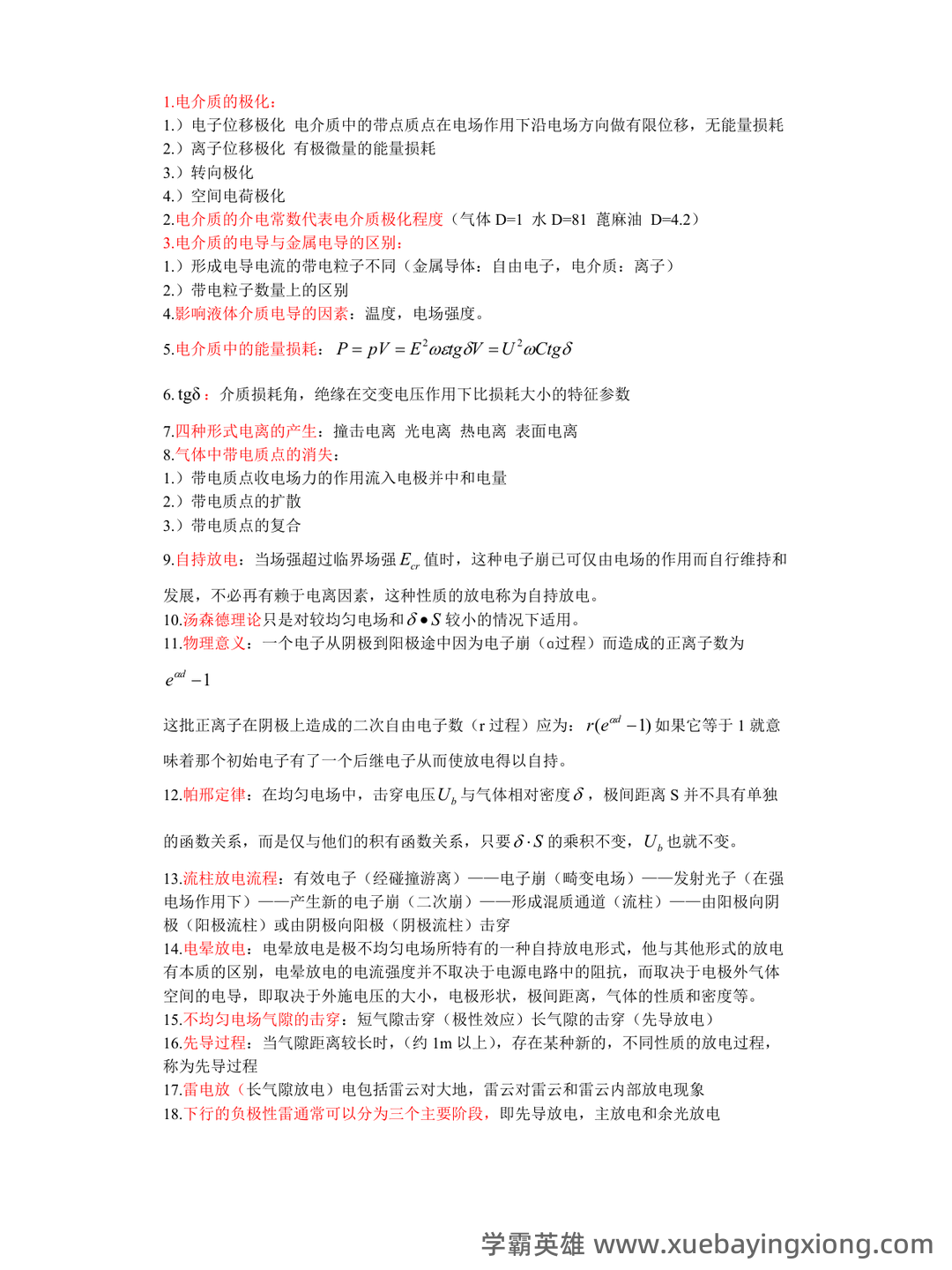 高电压技术—电力系统绝缘配合与过电压防护 - 06_《高电压技术》复习资料_《高电压技术》重点知识整理_第1页_学霸英雄_www.xuebayingxiong.com