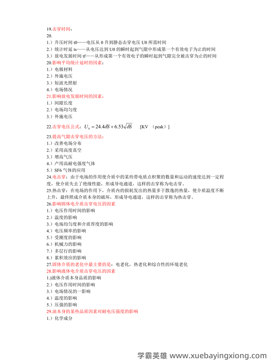 高电压技术—电力系统绝缘配合与过电压防护 - 06_《高电压技术》复习资料_《高电压技术》重点知识整理_第2页_学霸英雄_www.xuebayingxiong.com