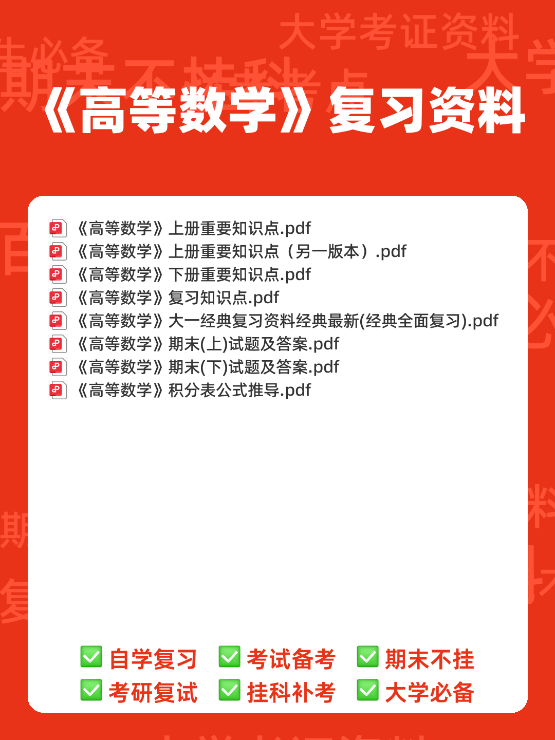 高数期末卷!《高等数学》试题+公式总结+复习资料+知识点清单 - 00_《高等数学》复习资料_封面首图_学霸英雄_www.xuebayingxiong.com 高数期末卷!《高等数学》试题+公式总结+复习资料+知识点清单 - 00_《高等数学》复习资料_封面首图_学霸英雄_www.xuebayingxiong.com
