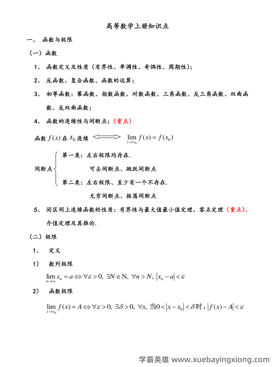 高数期末卷!《高等数学》试题+公式总结+复习资料+知识点清单 - 01_《高等数学》复习资料_《高等数学》上册重要知识点_第1页_学霸英雄_www.xuebayingxiong.com 高数期末卷!《高等数学》试题+公式总结+复习资料+知识点清单 - 01_《高等数学》复习资料_《高等数学》上册重要知识点_第1页_学霸英雄_www.xuebayingxiong.com