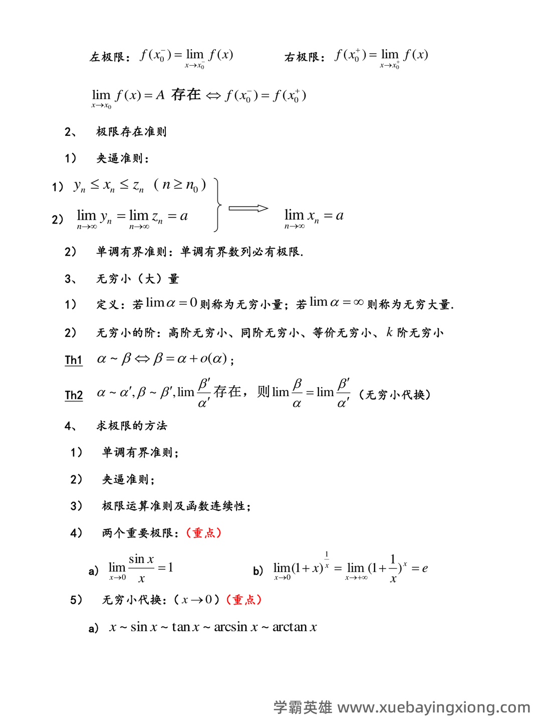 高数期末卷!《高等数学》试题+公式总结+复习资料+知识点清单 - 01_《高等数学》复习资料_《高等数学》上册重要知识点_第2页_学霸英雄_www.xuebayingxiong.com 高数期末卷!《高等数学》试题+公式总结+复习资料+知识点清单 - 01_《高等数学》复习资料_《高等数学》上册重要知识点_第2页_学霸英雄_www.xuebayingxiong.com