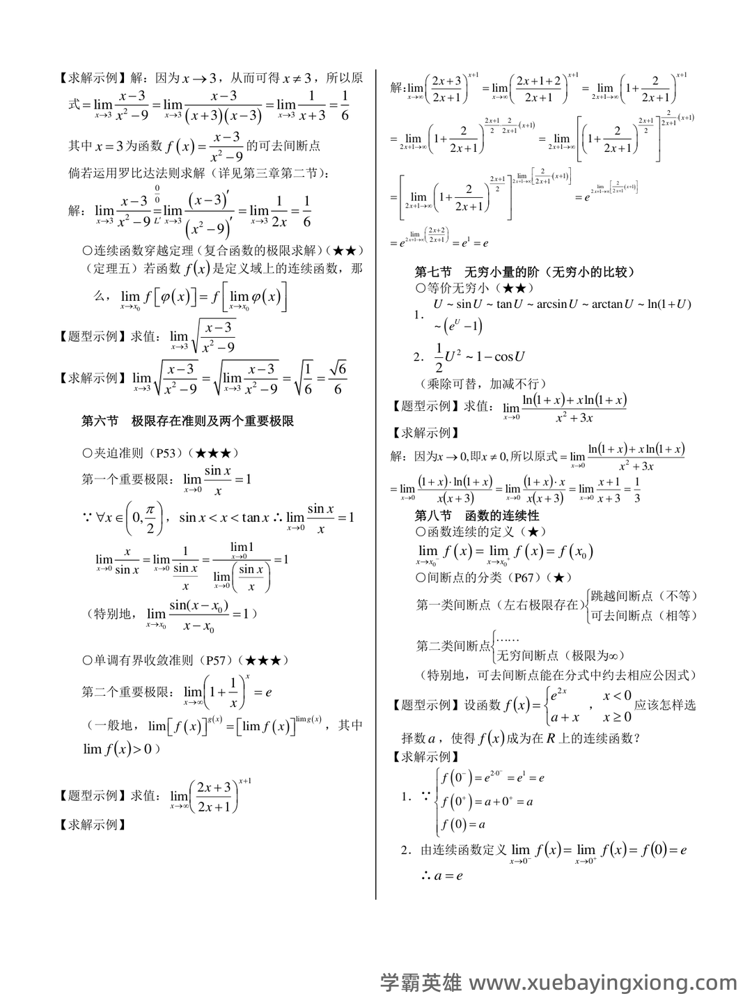 高数期末卷！《高等数学》试题＋公式总结＋复习资料＋知识点清单 - 02_《高等数学》复习资料_《高等数学》上册重要知识点（另一版本）_第1页_学霸英雄_www.xuebayingxiong.com