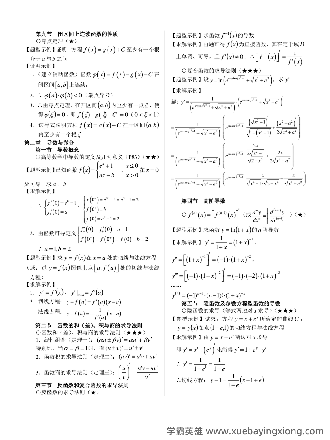 高数期末卷！《高等数学》试题＋公式总结＋复习资料＋知识点清单 - 02_《高等数学》复习资料_《高等数学》上册重要知识点（另一版本）_第2页_学霸英雄_www.xuebayingxiong.com