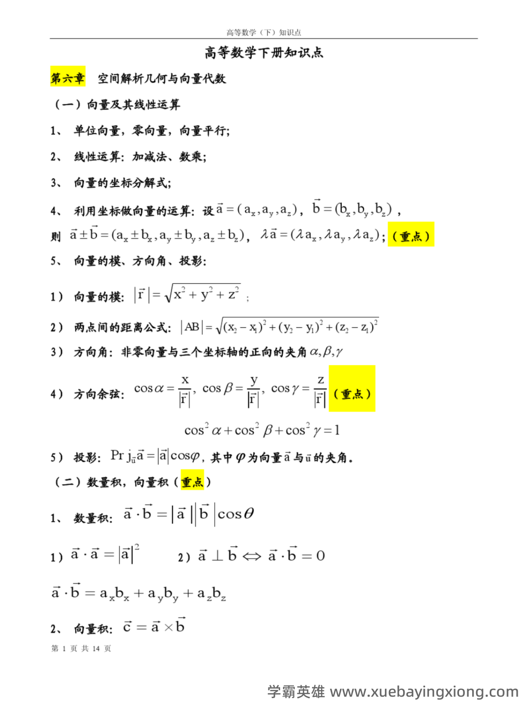 高数期末卷!《高等数学》试题+公式总结+复习资料+知识点清单 - 03_《高等数学》复习资料_《高等数学》下册重要知识点_第1页_学霸英雄_www.xuebayingxiong.com 高数期末卷!《高等数学》试题+公式总结+复习资料+知识点清单 - 03_《高等数学》复习资料_《高等数学》下册重要知识点_第1页_学霸英雄_www.xuebayingxiong.com