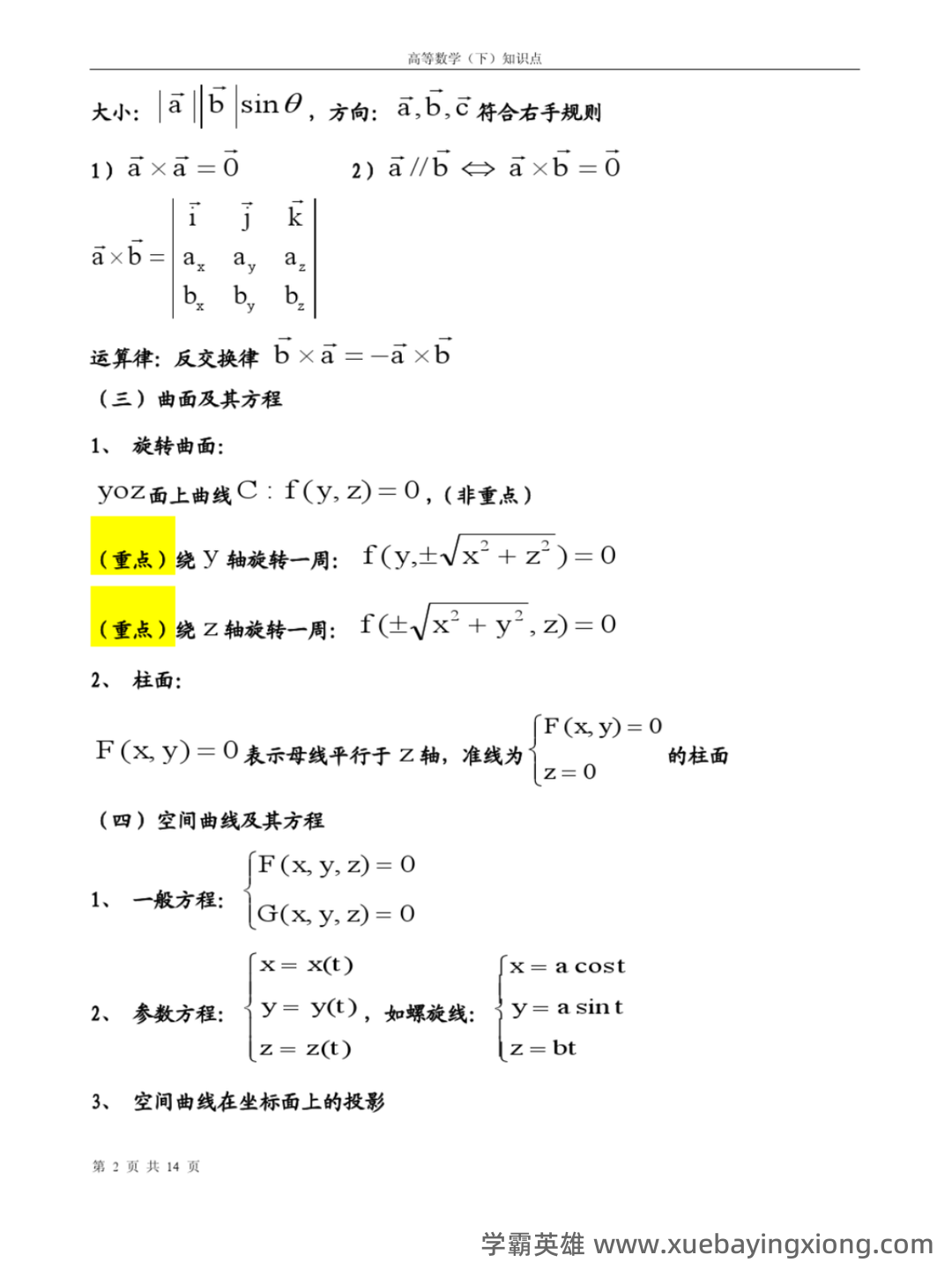 高数期末卷!《高等数学》试题+公式总结+复习资料+知识点清单 - 03_《高等数学》复习资料_《高等数学》下册重要知识点_第2页_学霸英雄_www.xuebayingxiong.com 高数期末卷!《高等数学》试题+公式总结+复习资料+知识点清单 - 03_《高等数学》复习资料_《高等数学》下册重要知识点_第2页_学霸英雄_www.xuebayingxiong.com