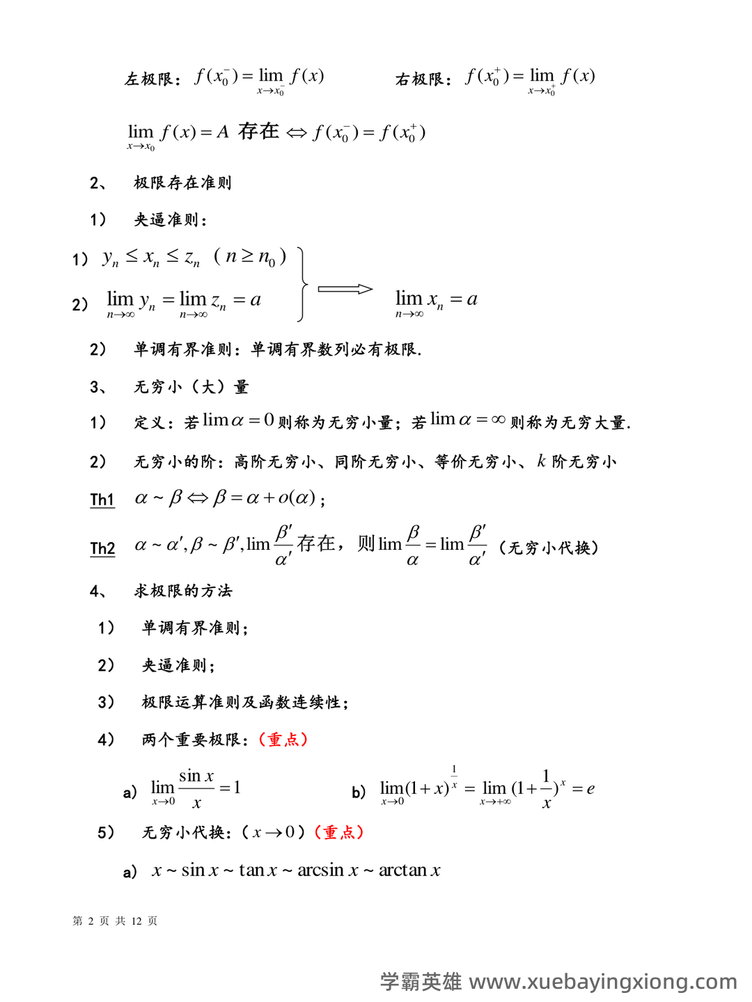 高数期末卷!《高等数学》试题+公式总结+复习资料+知识点清单 - 04_《高等数学》复习资料_《高等数学》复习知识点_第2页_学霸英雄_www.xuebayingxiong.com 高数期末卷!《高等数学》试题+公式总结+复习资料+知识点清单 - 04_《高等数学》复习资料_《高等数学》复习知识点_第2页_学霸英雄_www.xuebayingxiong.com