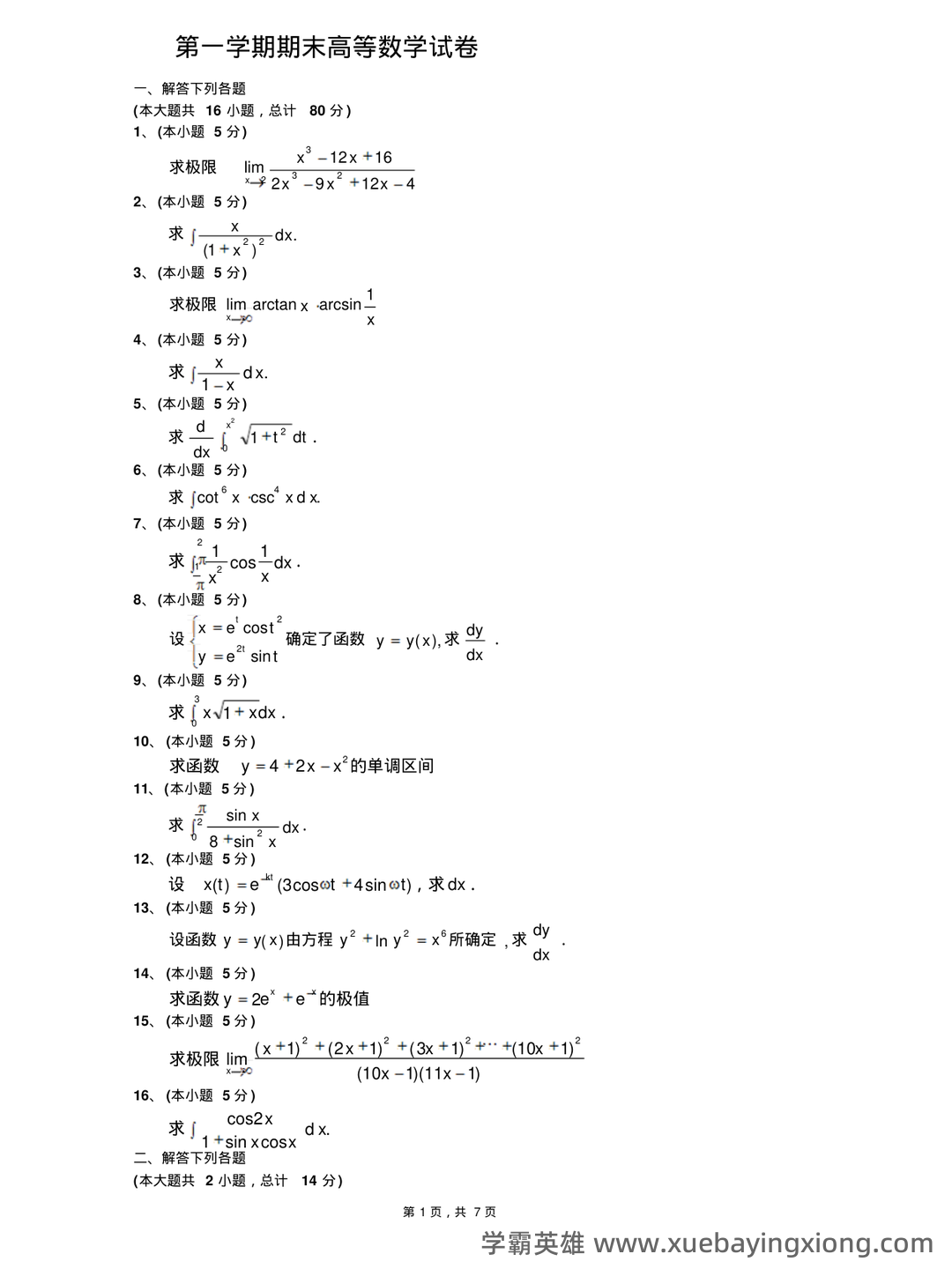 高数期末卷！《高等数学》试题＋公式总结＋复习资料＋知识点清单 - 06_《高等数学》复习资料_《高等数学》期末(上)试题及答案_第1页_学霸英雄_www.xuebayingxiong.com