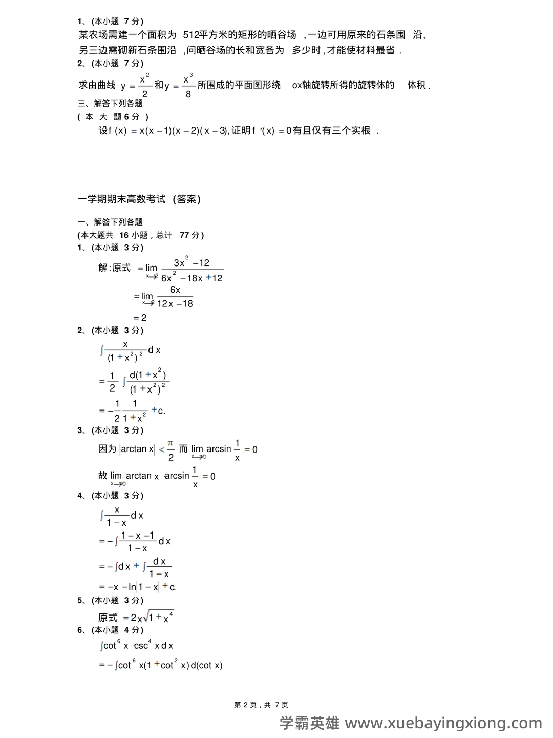 高数期末卷！《高等数学》试题＋公式总结＋复习资料＋知识点清单 - 06_《高等数学》复习资料_《高等数学》期末(上)试题及答案_第2页_学霸英雄_www.xuebayingxiong.com
