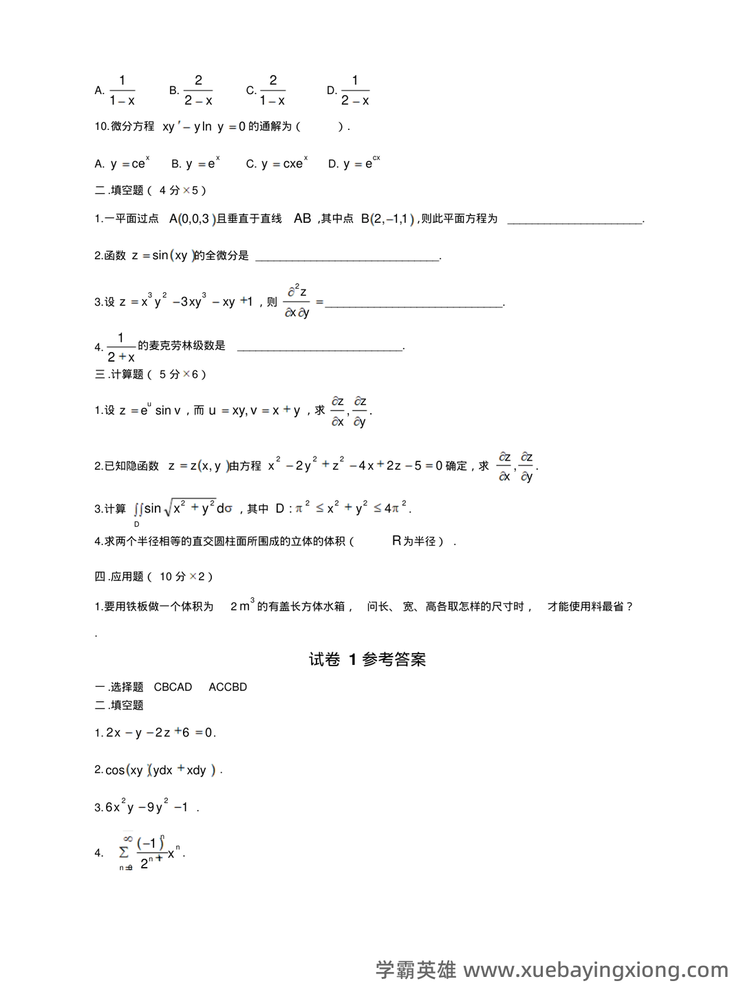 高数期末卷！《高等数学》试题＋公式总结＋复习资料＋知识点清单 - 07_《高等数学》复习资料_《高等数学》期末(下)试题及答案_第2页_学霸英雄_www.xuebayingxiong.com