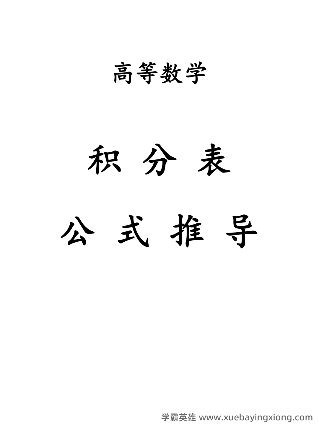 高数期末卷!《高等数学》试题+公式总结+复习资料+知识点清单 - 08_《高等数学》复习资料_《高等数学》积分表公式推导_第1页_学霸英雄_www.xuebayingxiong.com 高数期末卷!《高等数学》试题+公式总结+复习资料+知识点清单 - 08_《高等数学》复习资料_《高等数学》积分表公式推导_第1页_学霸英雄_www.xuebayingxiong.com