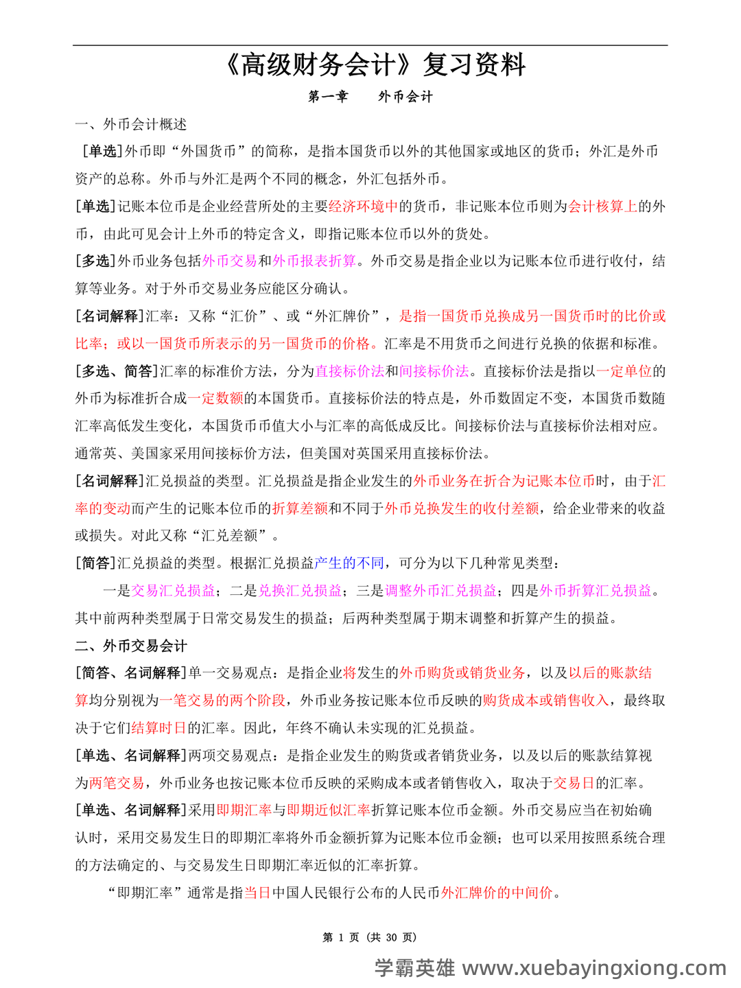 2025年高级财务会计《高级会计实务》知识点汇总_东奥会计在线 - 01_《高级财务会计》复习资料_《高级财务会计》复习资料(新·全)_第1页_学霸英雄_www.xuebayingxiong.com