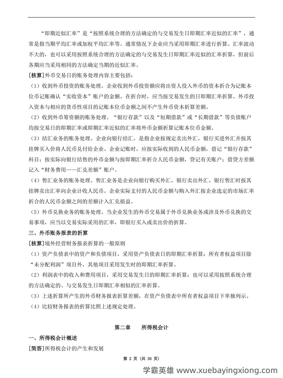 2025年高级财务会计《高级会计实务》知识点汇总_东奥会计在线 - 01_《高级财务会计》复习资料_《高级财务会计》复习资料(新·全)_第2页_学霸英雄_www.xuebayingxiong.com