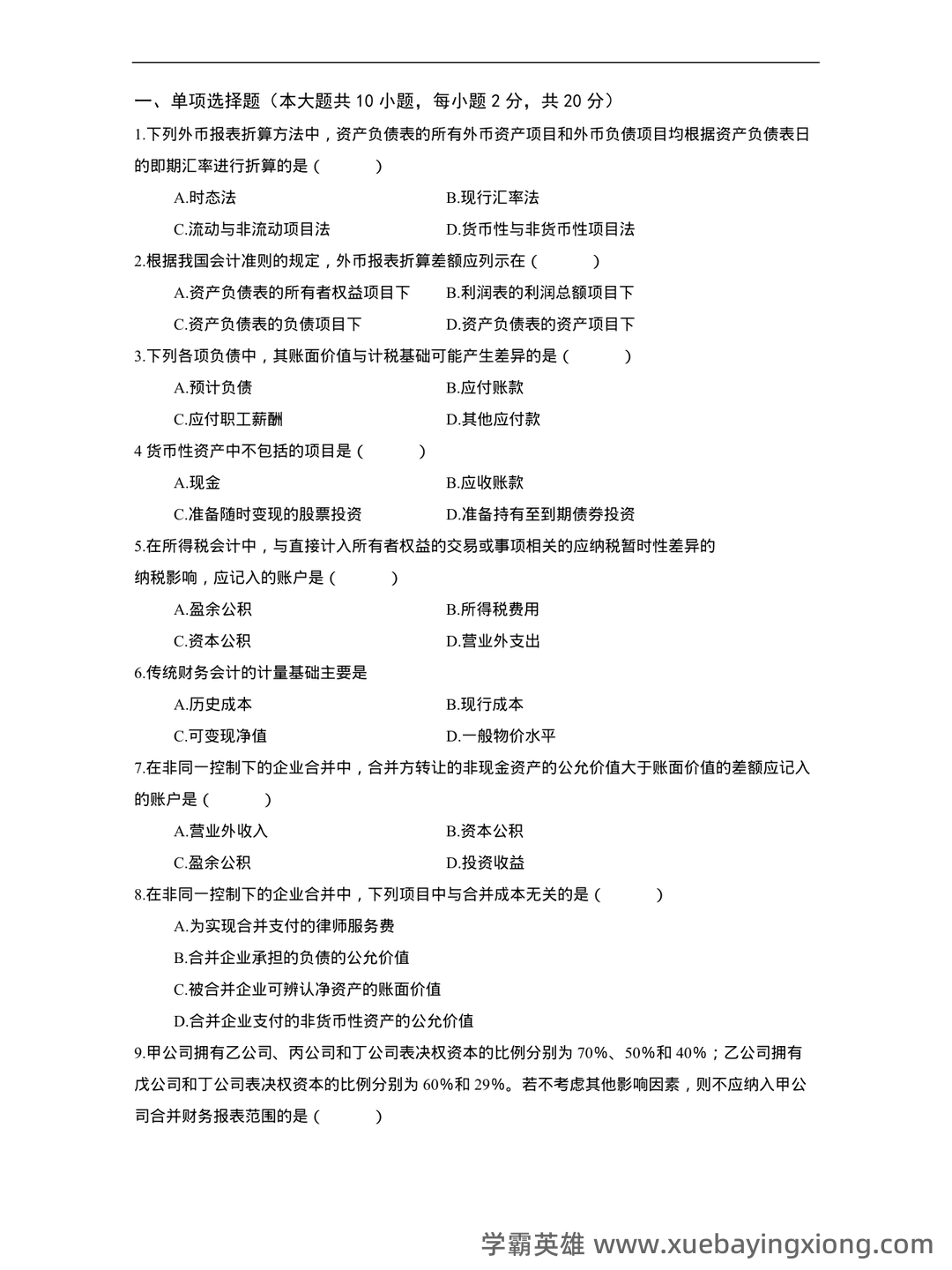 2025年高级财务会计《高级会计实务》知识点汇总_东奥会计在线 - 02_《高级财务会计》复习资料_《高级财务会计》期末复习题及答案_第1页_学霸英雄_www.xuebayingxiong.com