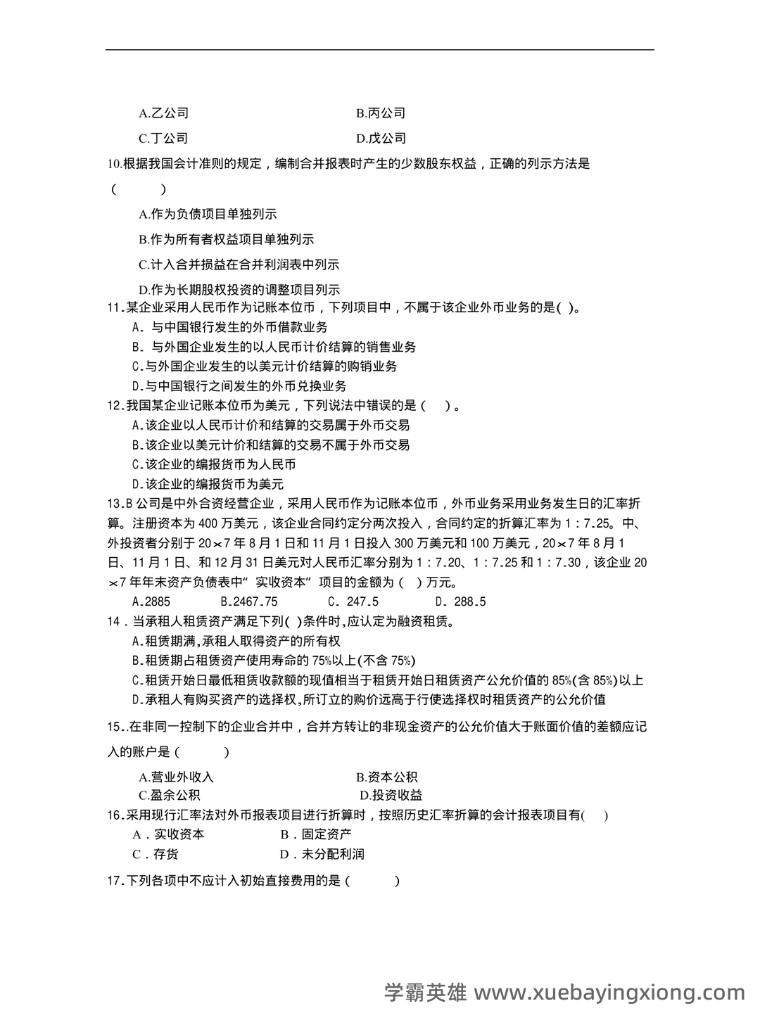 2025年高级财务会计《高级会计实务》知识点汇总_东奥会计在线 - 02_《高级财务会计》复习资料_《高级财务会计》期末复习题及答案_第2页_学霸英雄_www.xuebayingxiong.com