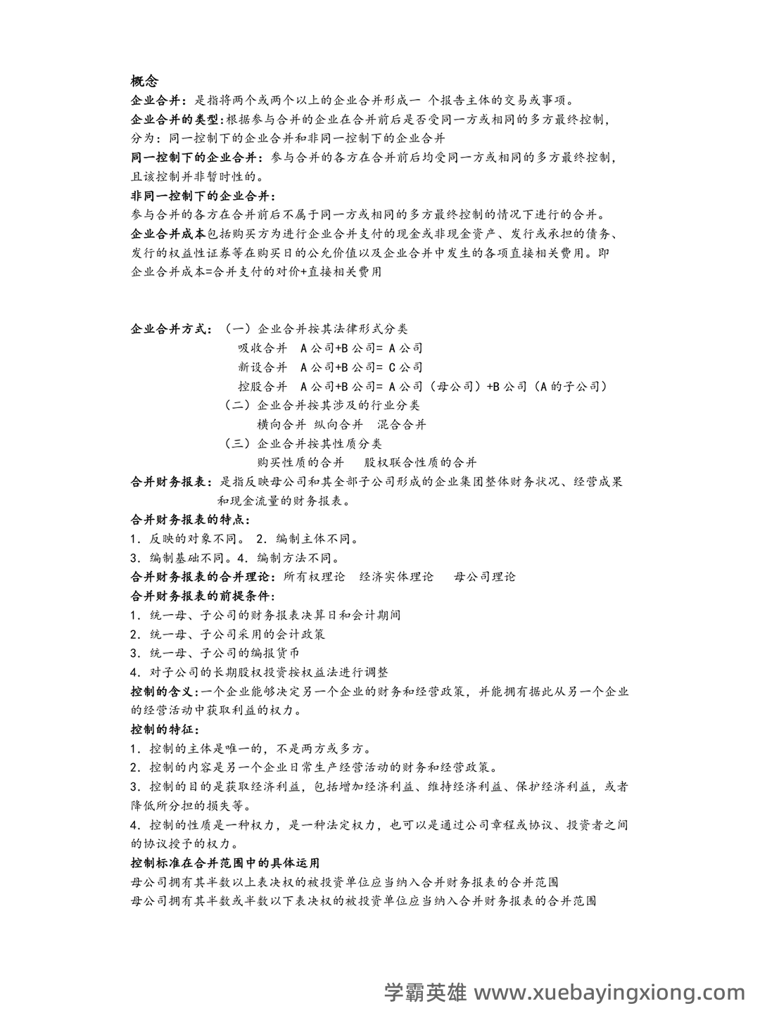 2025年高级财务会计《高级会计实务》知识点汇总_东奥会计在线 - 03_《高级财务会计》复习资料_《高级财务会计》知识点总结_第1页_学霸英雄_www.xuebayingxiong.com