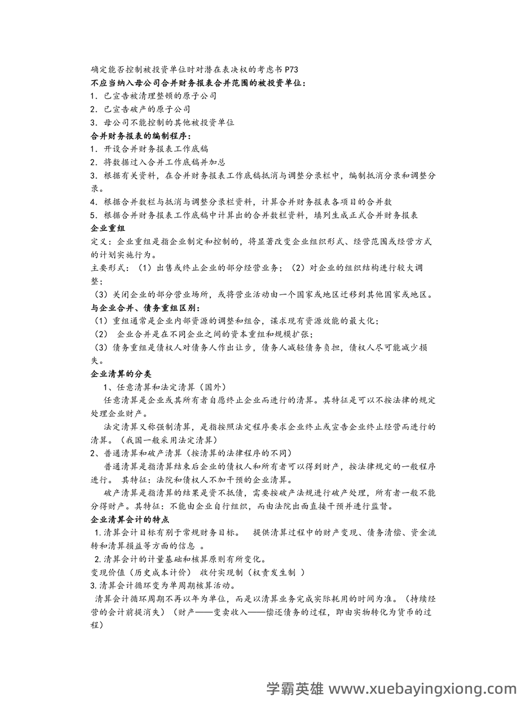 2025年高级财务会计《高级会计实务》知识点汇总_东奥会计在线 - 03_《高级财务会计》复习资料_《高级财务会计》知识点总结_第2页_学霸英雄_www.xuebayingxiong.com