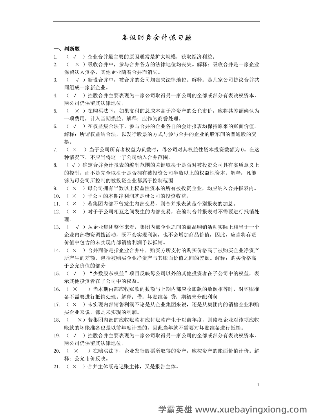 2025年高级财务会计《高级会计实务》知识点汇总_东奥会计在线 - 04_《高级财务会计》复习资料_《高级财务会计》练习及答案_第1页_学霸英雄_www.xuebayingxiong.com