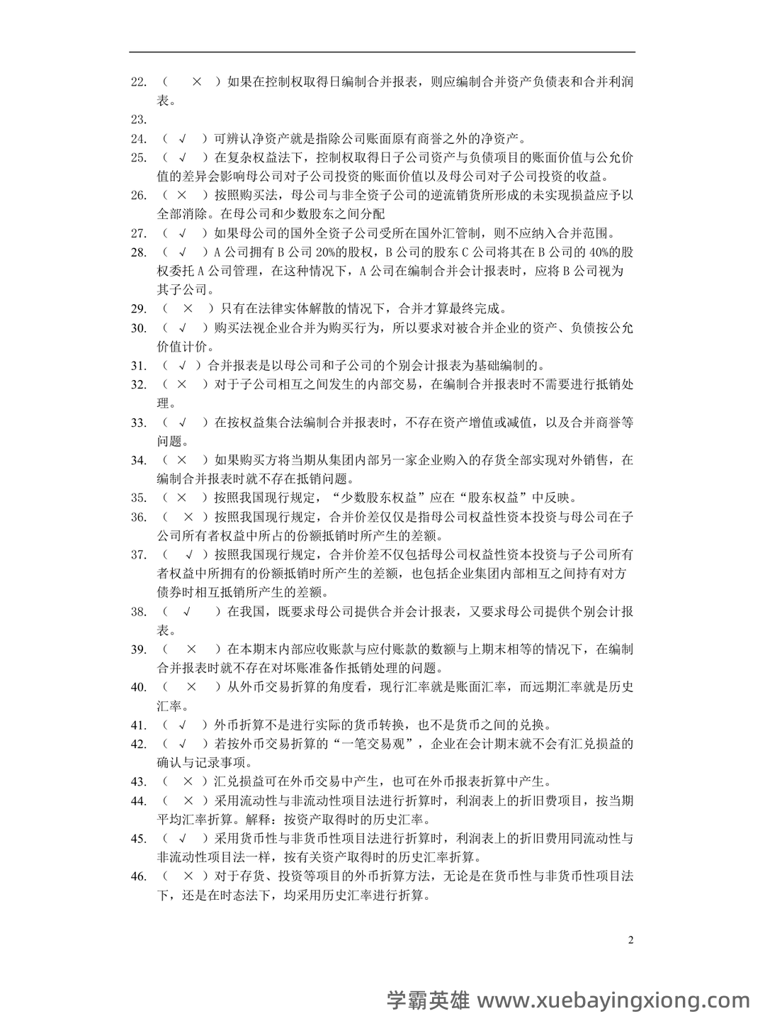 2025年高级财务会计《高级会计实务》知识点汇总_东奥会计在线 - 04_《高级财务会计》复习资料_《高级财务会计》练习及答案_第2页_学霸英雄_www.xuebayingxiong.com