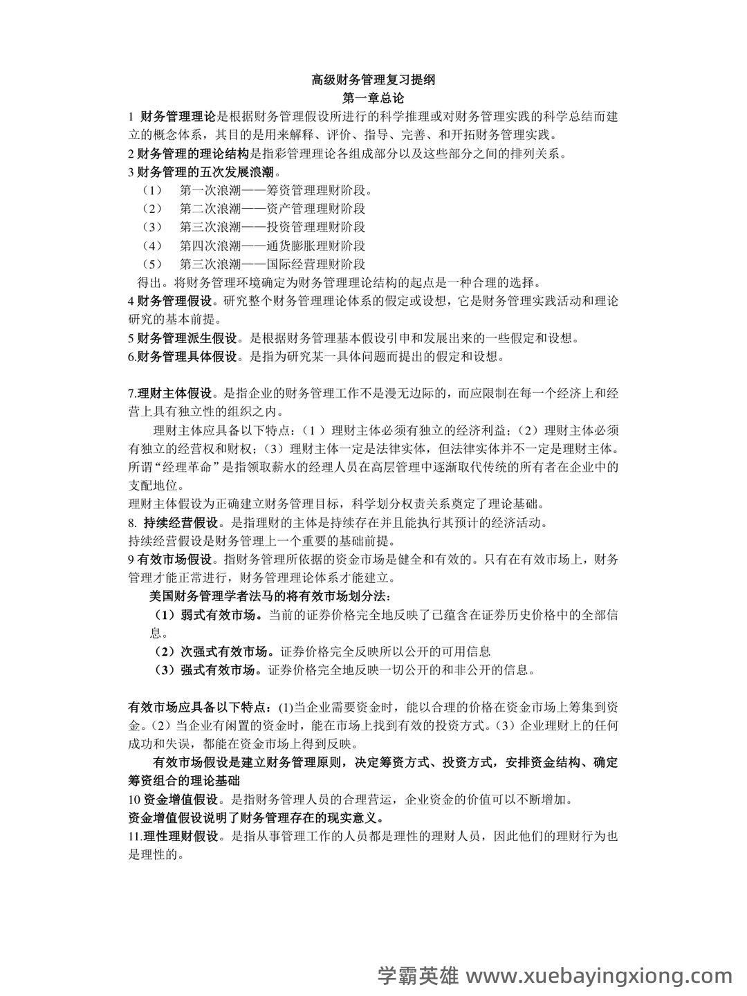 第一章 高级财务管理学概述_财务管理学考试试题及答案-新东方在线职业题库 - 01_《高级财务管理学》复习资料_《高级财务管理学》复习提纲_第1页_学霸英雄_www.xuebayingxiong.com