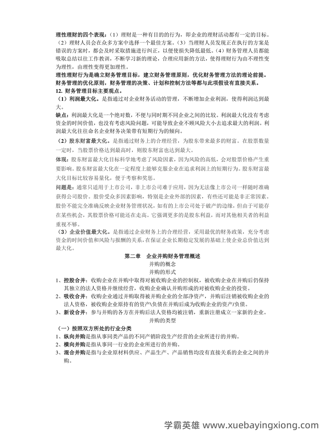 第一章 高级财务管理学概述_财务管理学考试试题及答案-新东方在线职业题库 - 01_《高级财务管理学》复习资料_《高级财务管理学》复习提纲_第2页_学霸英雄_www.xuebayingxiong.com