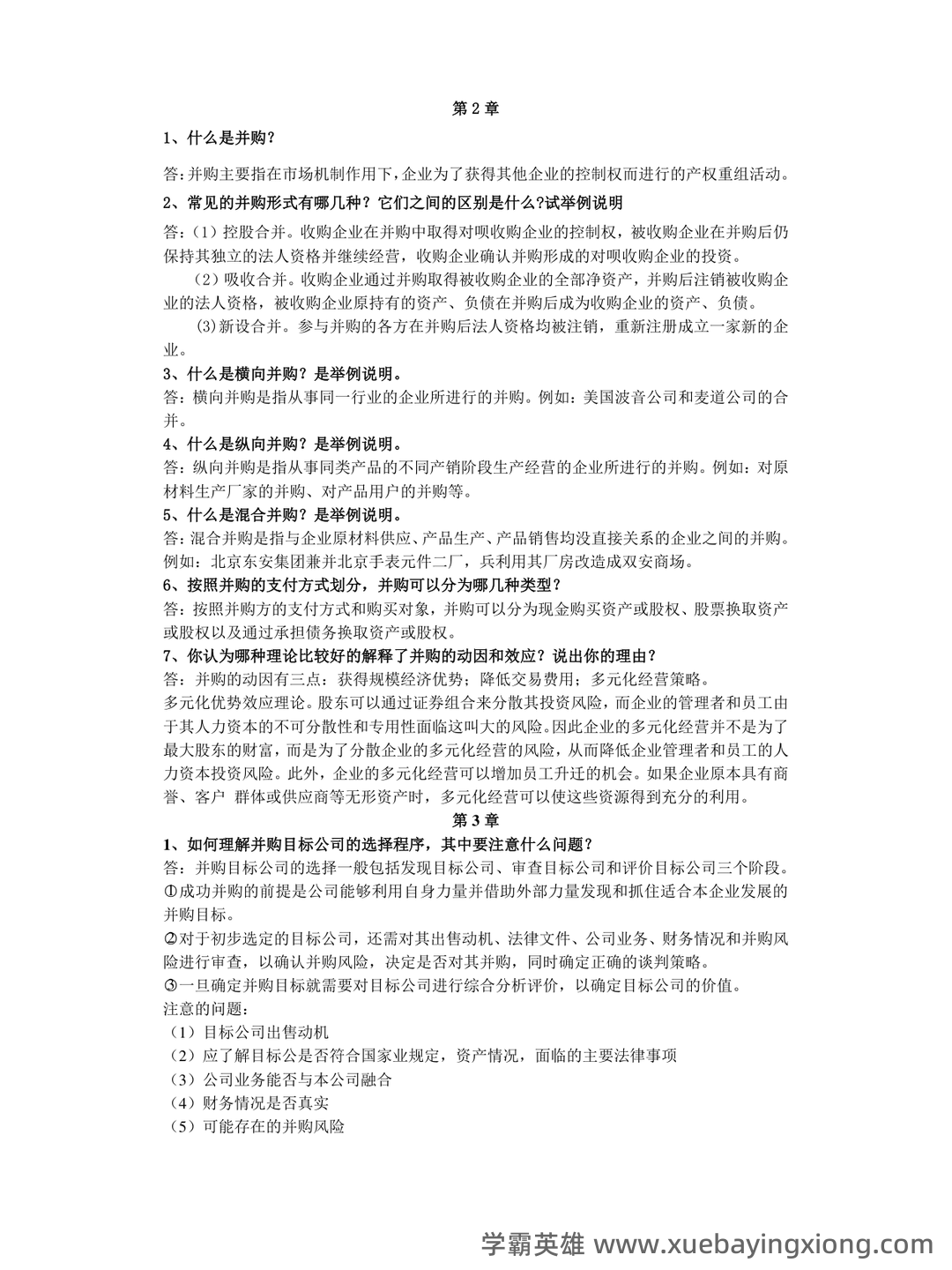 第一章 高级财务管理学概述_财务管理学考试试题及答案-新东方在线职业题库 - 02_《高级财务管理学》复习资料_《高级财务管理学》复习资料_第1页_学霸英雄_www.xuebayingxiong.com