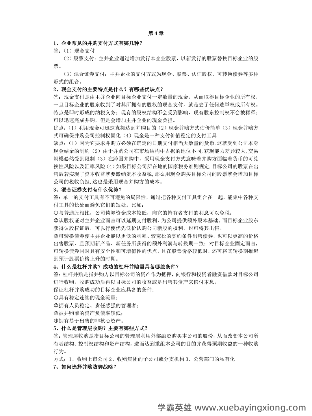 第一章 高级财务管理学概述_财务管理学考试试题及答案-新东方在线职业题库 - 02_《高级财务管理学》复习资料_《高级财务管理学》复习资料_第2页_学霸英雄_www.xuebayingxiong.com