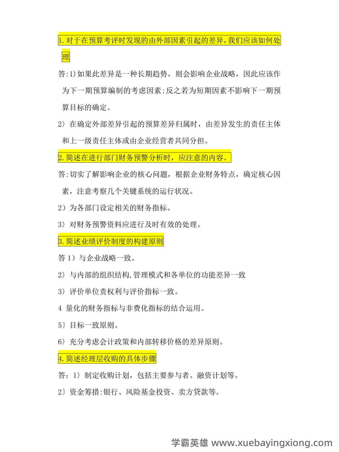 第一章 高级财务管理学概述_财务管理学考试试题及答案-新东方在线职业题库 - 03_《高级财务管理学》复习资料_《高级财务管理学》简答题_第1页_学霸英雄_www.xuebayingxiong.com