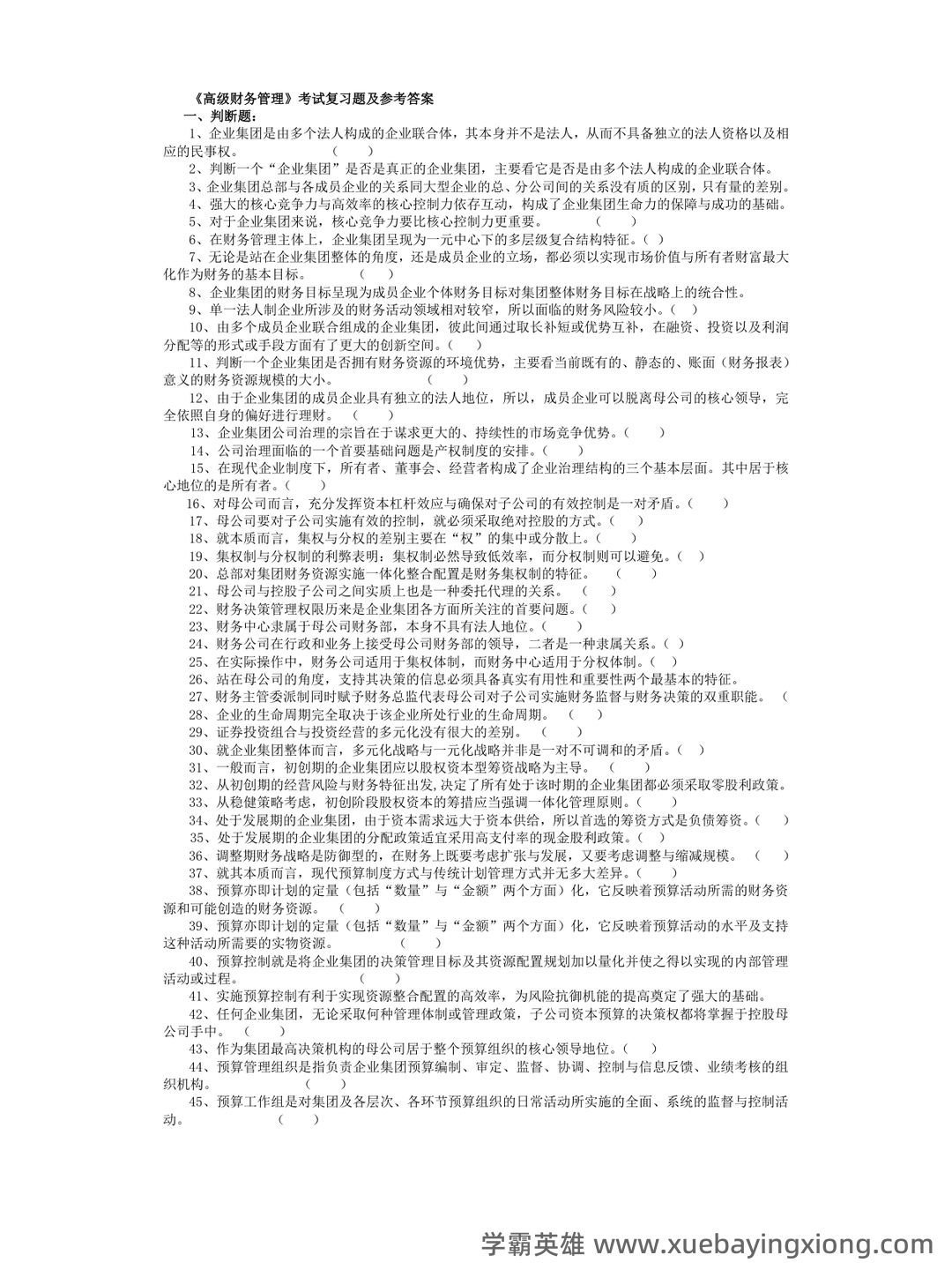 第一章 高级财务管理学概述_财务管理学考试试题及答案-新东方在线职业题库 - 04_《高级财务管理学》复习资料_《高级财务管理学》试题及答案_第1页_学霸英雄_www.xuebayingxiong.com