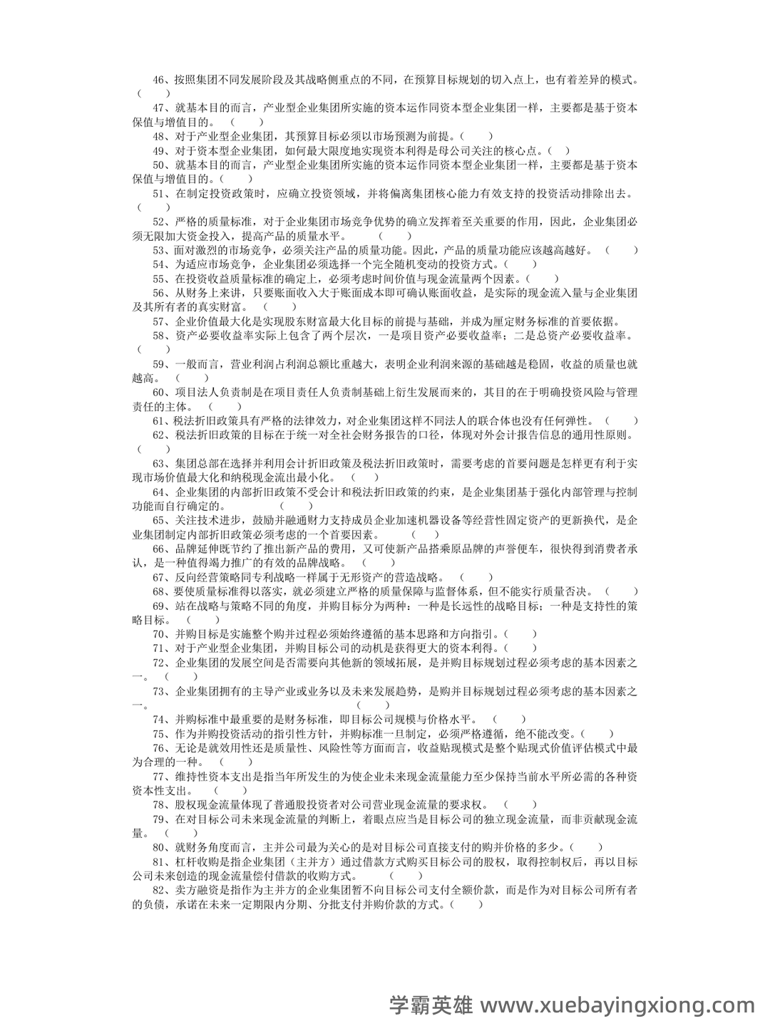 第一章 高级财务管理学概述_财务管理学考试试题及答案-新东方在线职业题库 - 04_《高级财务管理学》复习资料_《高级财务管理学》试题及答案_第2页_学霸英雄_www.xuebayingxiong.com