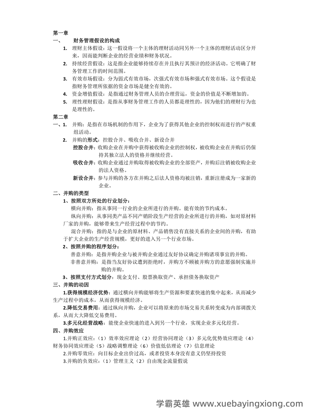 第一章 高级财务管理学概述_财务管理学考试试题及答案-新东方在线职业题库 - 05_《高级财务管理学》复习资料_《高级财务管理学》重点_第1页_学霸英雄_www.xuebayingxiong.com