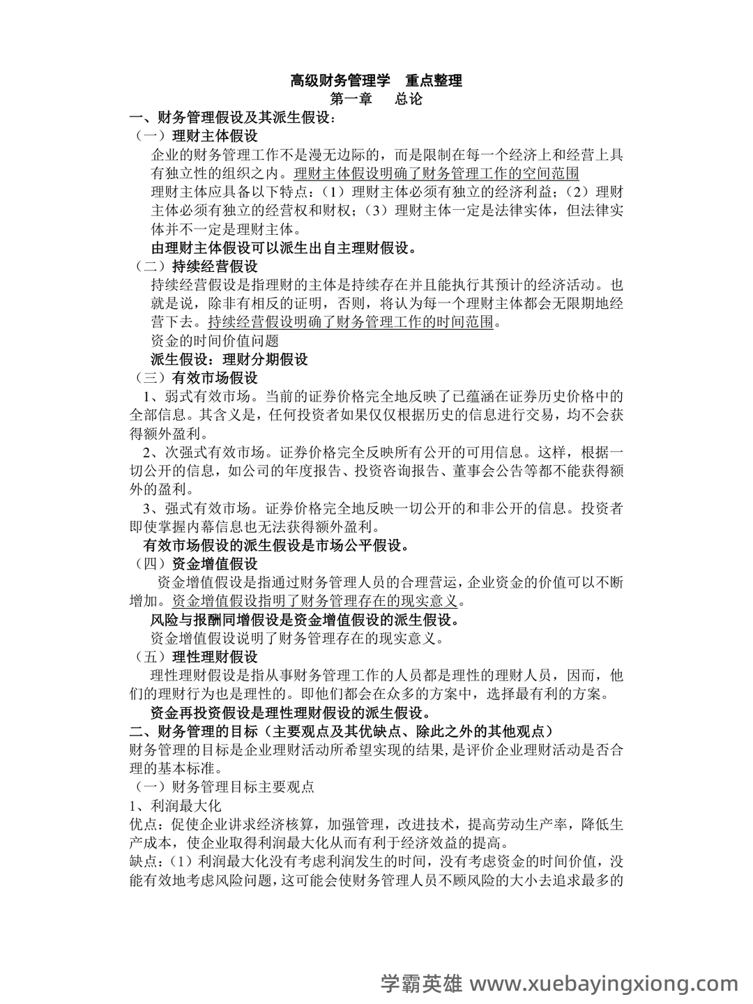 第一章 高级财务管理学概述_财务管理学考试试题及答案-新东方在线职业题库 - 06_《高级财务管理学》复习资料_《高级财务管理学》重点整理_第1页_学霸英雄_www.xuebayingxiong.com