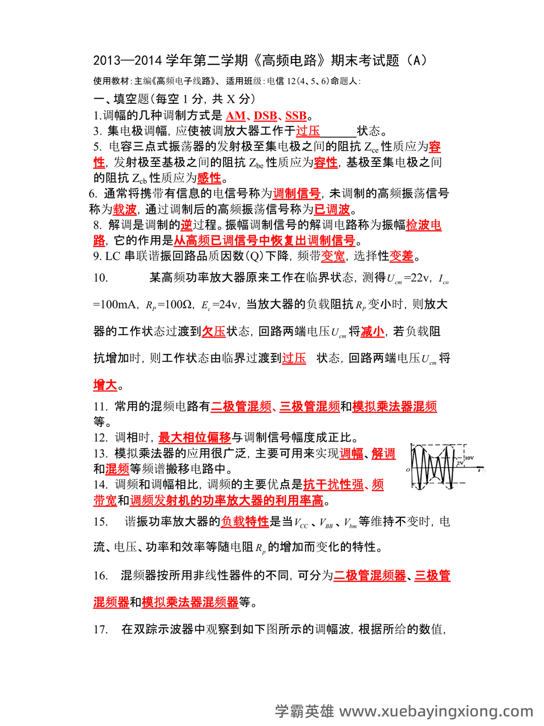 音乐中的低频、中频、高频部分如何定义？（高频电子线路） - 02_《高频电子线路》复习资料_《高频电子线路》复习考试题及答案_第1页_学霸英雄_www.xuebayingxiong.com